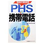 ＰＨＳ ＶＳ携帯電話／日本能率協会【編】