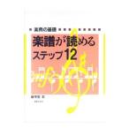 Yahoo! Yahoo!ショッピング(ヤフー ショッピング)楽譜が読めるステップ１２／甲斐彰