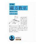 綴方教室［新編]／豊田正子