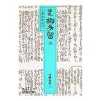誹風柳多留 3／山沢英雄