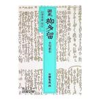 誹風柳多留 全句索引／山沢英雄