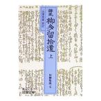 誹風 柳多留拾遺 上／山澤英雄【校訂】