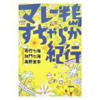 マレー半島すちゃらか紀行／若竹七海