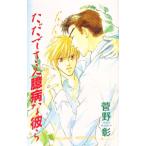 ただでさえ臆病な彼ら／菅野彰