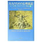 大人のための心理童話 下／アラン・Ｂ．チネン