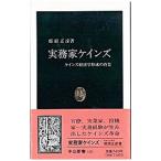 実務家ケインズ／那須正彦