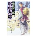 弱虫兵蔵／柴田錬三郎
