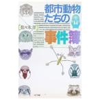 都市動物たちの事件簿／佐々木洋
