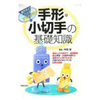 手形・小切手の基礎知識／中島成