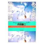 あっと驚く苗字の不思議／丹羽基二