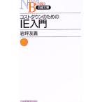 コストダウンのためのＩＥ入門／岩坪友義