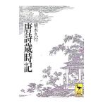 唐詩歳時記／植木久行