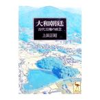大和朝廷／上田正昭