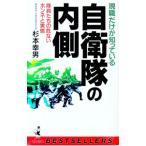 自衛隊の内側／杉本幸男