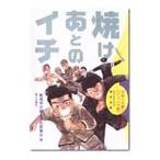 焼けあとのイチ／創価学会