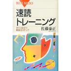 速読トレーニング／佐藤泰正