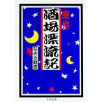東京酒場漂流記／なぎら健壱