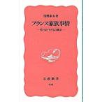 フランス家族事情／浅野素女