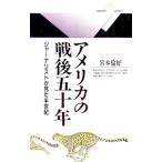 アメリカの戦後五十年／宮本倫好