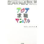 アジア求職マニュアル／アジアン・ドリーマーズ