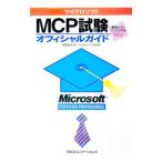  Microsoft MCP экзамен официальный гид | высота . более того .