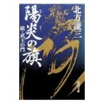 陽炎の旗／北方謙三