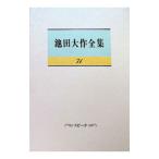 池田大作全集 71／池田大作
