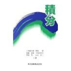 積分／上見練太郎