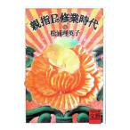 親指Ｐの修業時代 上／松浦理英子