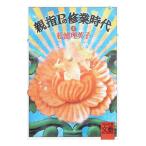 親指Ｐの修業時代 下／松浦理英子
