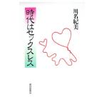 時代はセックスレス／川名紀美