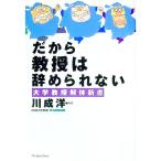 だから教授は辞められない／川成洋