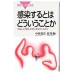 感染するとはどういうことか／佐川峻