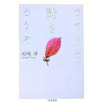 すてきな詩をどうぞ／川崎洋