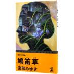 鳩笛草／宮部みゆき