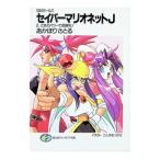 セイバーマリオネットＪ 2／あかほりさとる