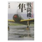 戦闘機「隼」／碇義朗