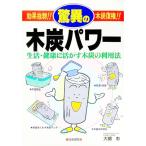 驚異の木炭パワー／大槻彰