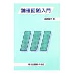 論理回路入門／浜辺隆二