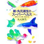 新・丸元淑生のスーパーヘルス／丸元淑生