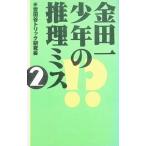 金田一少年の推理ミス 2／世田谷トリック研究会