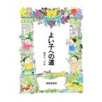 よい子への道／おかべりか