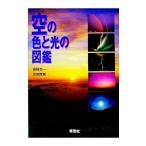空の色と光の図鑑／斎藤文一【文】／武田康男【写真】