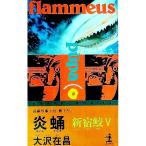 新宿鮫(5)−炎蛹−／大沢在昌