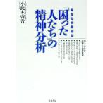 あなたの身近な「困った人たち」の精神分析／小此木啓吾