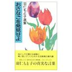 おさなごを発見せよ／羽仁もと子