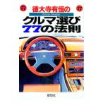 徳大寺有恒のクルマ選び７７の法則／徳大寺有恒
