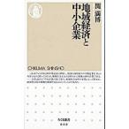 地域経済と中小企業／関満博