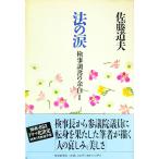 法の涙／佐藤道夫