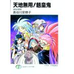 天地無用！魎皇鬼−混沌の覇者−／長谷川菜穂子